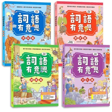 詞語有意思【大合集】：小學生必讀，從詞語看歷史！200個詞語＋成語故事，打造超強作文力！