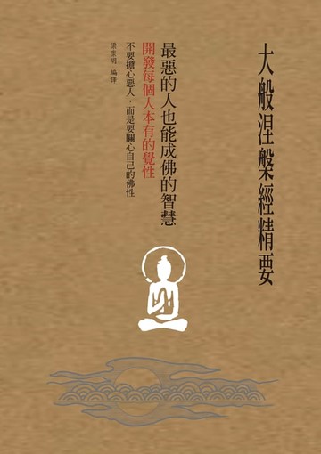 【電子書】大般涅槃經精要，最惡的人也能成佛的智慧