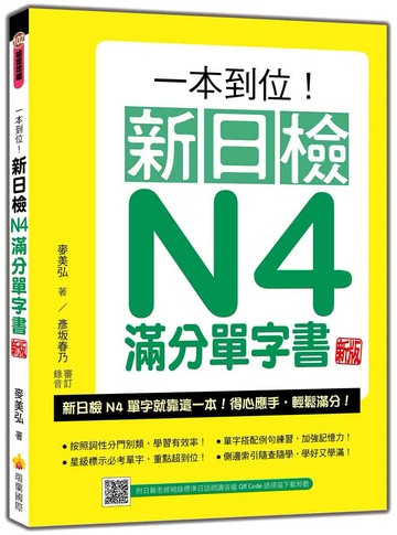 一本到位！新日檢N4滿分單字書  新版（隨書附日籍老師親錄標準日語朗讀音檔QR Code）