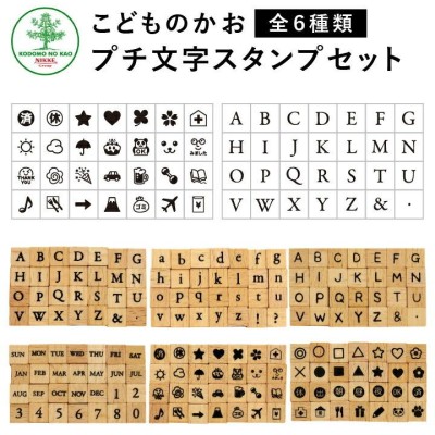 リニューアル プチ文字スタンプセット 全6種類 こどものかお 手帳