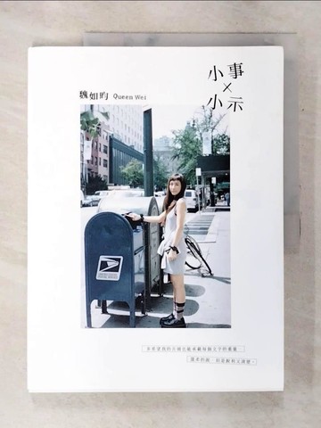 【書寶二手書T5／短篇_DJ8】小事×小示_魏如昀