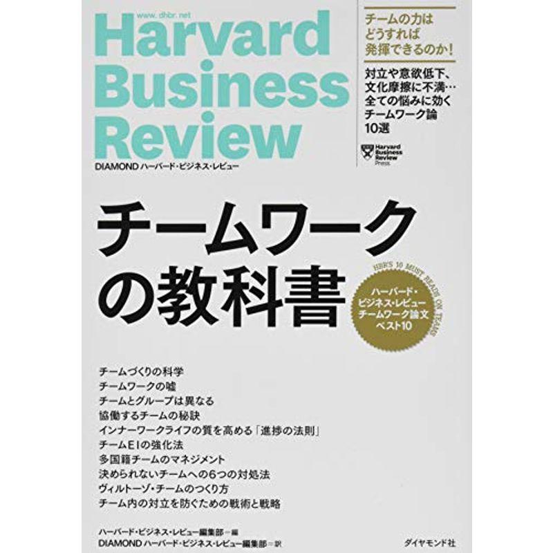 ハーバード・ビジネス・レビュー チームワーク論文ベスト10 チームワークの教科書