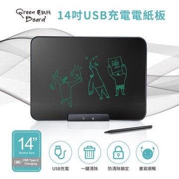 【Green Board】14吋USB充電電紙板 液晶手寫板 塗鴉板 環保小黑板 學習教具