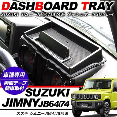 ジムニー JB64W JB74W ジムニー シエラ ダッシュボード 3Dトレイ