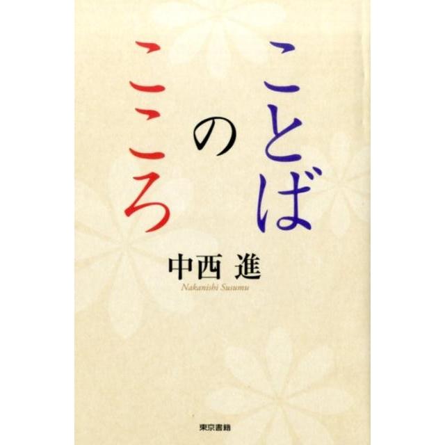 ことばのこころ 中西進 著