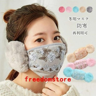 冬用マスクあったかマスクレースマスク耳カバーイヤーマフ花柄洗える布マスク秋冬用冬マスク女性用大人用繰り返し秋冬おしゃれ防寒ポイント消化 通販 Lineポイント最大get Lineショッピング