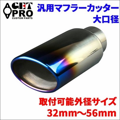汎用 マフラーカッター シングルタイプ 1本 大口径 チタンカラー 焼き入れ ステンレス製 バンドタイプ 32mm〜56mm