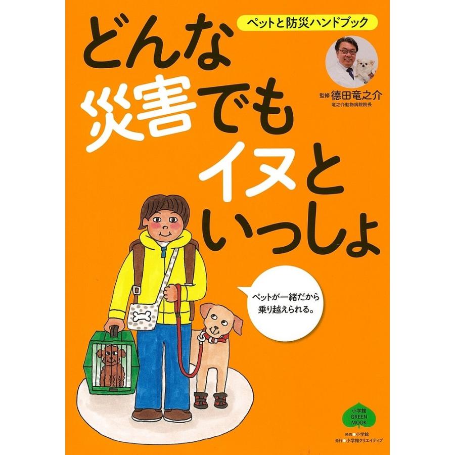 どんな災害でもイヌといっしょ 徳田竜之介