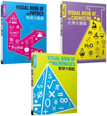 Galileo科學大圖鑑1-3套書：數學大圖鑑／物理大圖鑑／化學大圖鑑