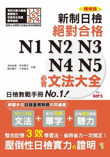 精修版 新制對應！絕對合格 N1，N2，N3，N4，N5必背文法大全（25K＋MP3）[二手書_良好]
