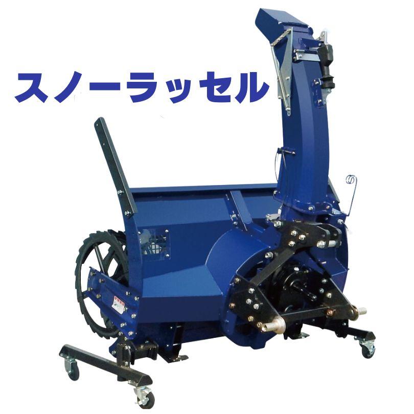 熊谷農機　トラクター用除雪ロータリー　スノーラッセル　SQRA-1700