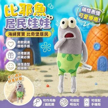 免運✨比耶魚 居民娃娃 可愛插畫魚 搞笑魚 醜萌魚 搞笑療癒 交換禮物 吊飾 鑰匙圈 明信片 手機殼 海綿寶寶比奇堡居民