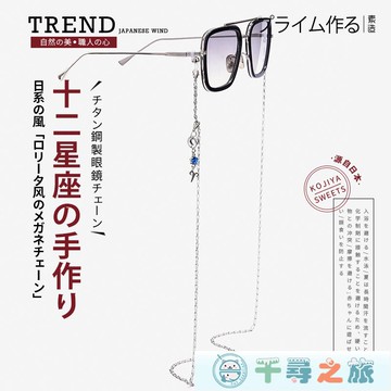 眼鏡鏈女鈦鋼掛脖復古十二星座太陽眼睛鏈條掛繩時尚女男墨鏡鏈子【千尋之旅】