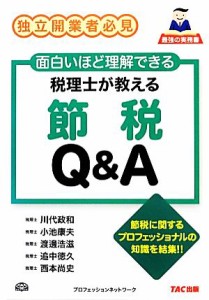  税理士が教える節税Ｑ＆Ａ／ＴＡＣ