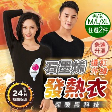 【八味養生鋪】MIT台灣製男/女石墨烯發熱衣x2件(M/L/XL)
