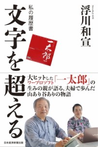  浮川和宣   文字を超える 私の履歴書