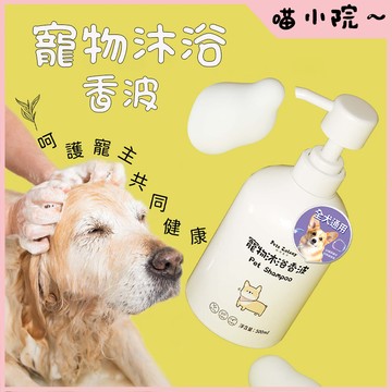 【清倉價】沐浴露 寵物洗毛精 寵物洗澡 寵物沐浴乳 沐浴香波 沐浴乳 除臭沐浴露 香波沐浴露 貓狗沐浴露  寵物沐浴露