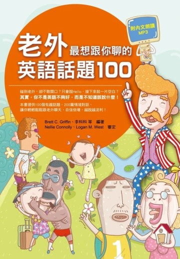 老外最想跟你聊的英語話題100[二手書_良好]