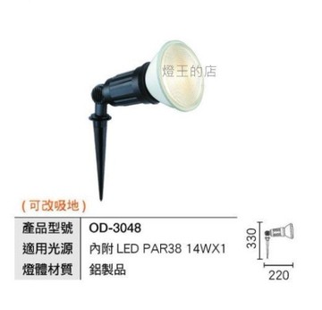 【燈王的店】舞光 LED插地燈 照樹燈 庭園燈 戶外燈具(內附LED PAR38 防水燈泡) OD-3048