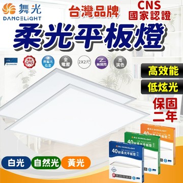 隔日到貨 舞光 40w平板燈 柔光平板燈 保固二年 舞光LED 節能 高亮度 輕鋼架燈 led平板燈 客廳燈 天花板燈