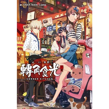 轉角食光_Readmoo 讀墨電子書