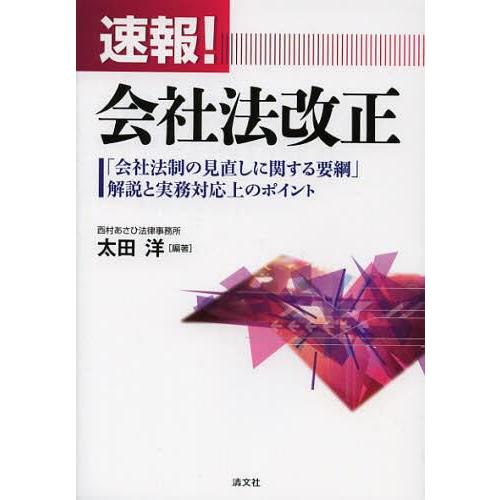 速報 会社法改正 会社法制の見直しに関する要綱 解説と実務対応上のポイント