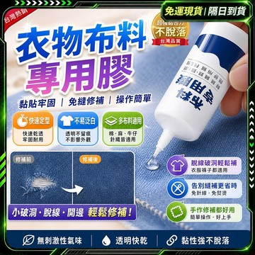 隔日達✨全新煥新升級 布料膠✨布料專用膠 布料膠水 布用膠水 布膠水 布黏膠 強力膠 強力黏著劑 布邊膠 布膠 萬用膠