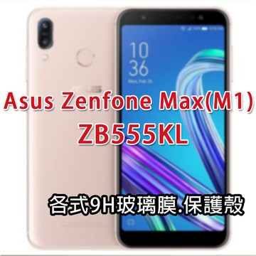 ASUS ZB555KL 各式保護貼 保護殼 玻璃膜 鋼化膜 碳纖維軟殼 華碩 Zenfone Max M1