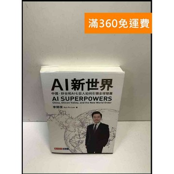 【雷根360免運】【送贈品】AI新世界 #9成新 #九成新【P-i1480】