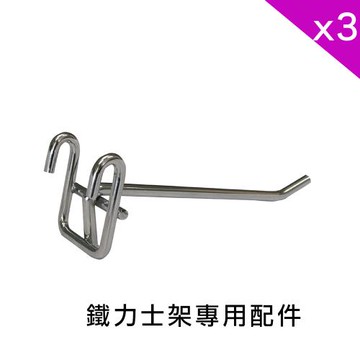 【TOP QUEEN】鐵力士架專用鍍鉻配件-15cm置物掛勾3入(S掛勾 收納 層架 鐵架)