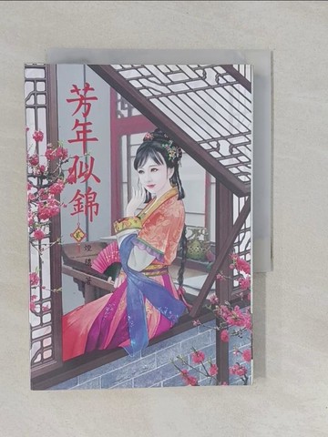 【書寶二手書T1／言情小說_YP3】芳年似錦 2_淩嬌