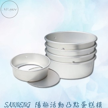 SANNENG三能陽極活動凸點蛋糕模 陽極蛋糕模 鋁合金蛋糕模 蛋糕烤模 活底蛋糕模 活底模 烘焙模具