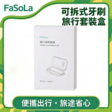 FaSoLa 可拆式牙刷旅行套裝盒-白色