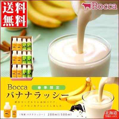 2024年 予約受付中 送料無料 BOCCA 牧家 飲むヨーグルト＆ラッシーセット（2）（春季限定）  残暑御見舞い 北海道 限定 お土産 バナナジュース スイーツ