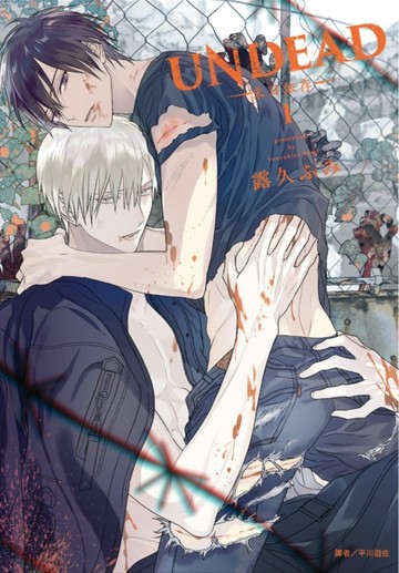 UNDEAD—末日依存—（1）[二手書_良好]