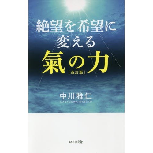 絶望を希望に変える氣の力