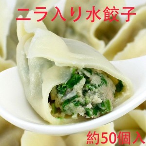 ニラ入り水餃子　山東韮菜水餃　1KG　約50個入　冷凍ギョウザ　もちもち厚皮　中華水餃子　瓶の商品と同梱不可　クール便