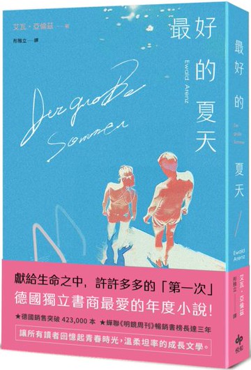 最好的夏天：德國獨立書商最愛的年度小說！【城邦讀書花園】