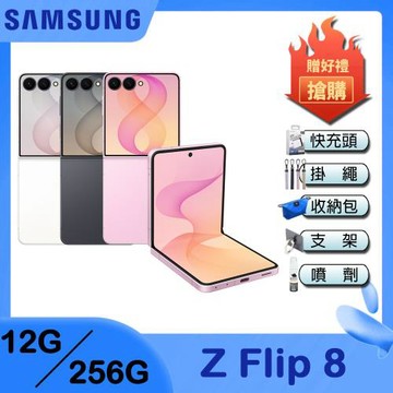 Samsung Galaxy Z Flip8 (12G/256G) 6.9吋 摺疊智慧型手機