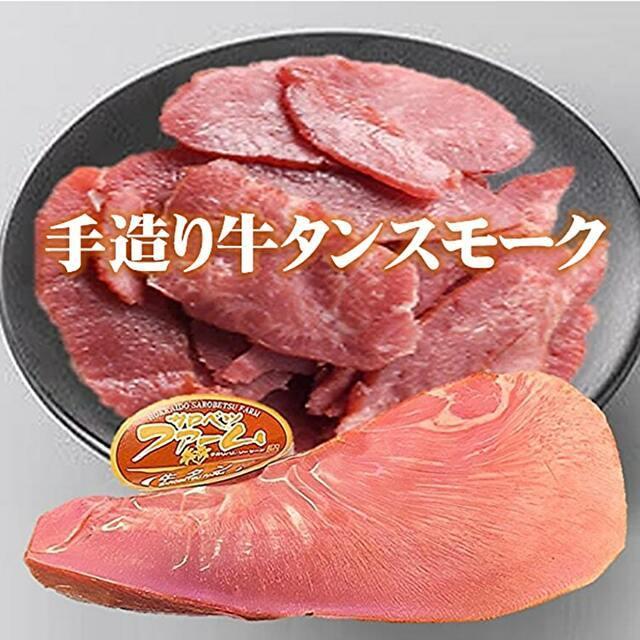 手造り牛タンスモーク150ｇ