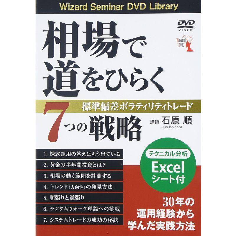 相場で道をひらく7つの戦略 ──標準偏差ボラティリティトレード ()