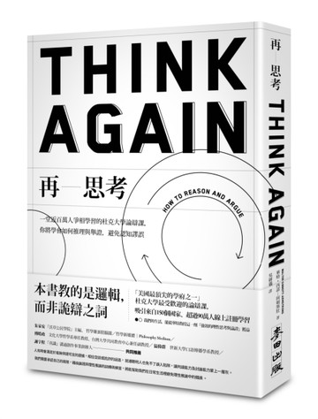 再思考：一堂近百萬人爭相學習的杜克大學論辯課，你將學會如何推【二手書_良好】TAAZE讀冊生活