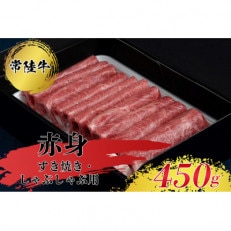 すきやき・しゃぶしゃぶ用(赤身)450g