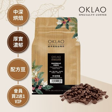 精品莊園級特調 經典風味 咖啡豆(半磅)｜中深烘焙