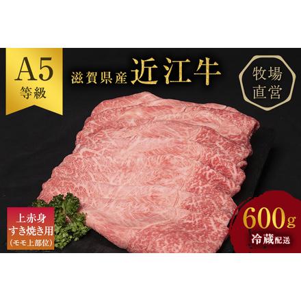 ふるさと納税 近江牛 すき焼き 上赤身 約600g A5 雌牛 西川畜産 牛肉