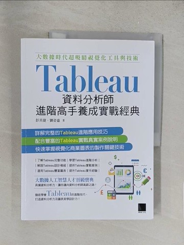 【書寶二手書T1／電腦_Y1H】大數據時代超吸睛視覺化工具與技術：Tableau資料分析師進階高手養成實戰經典_彭其捷, 劉姿嘉
