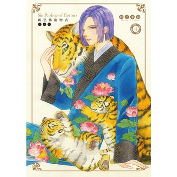 新恐怖寵物店 愛藏版 (4)_Readmoo 讀墨電子書