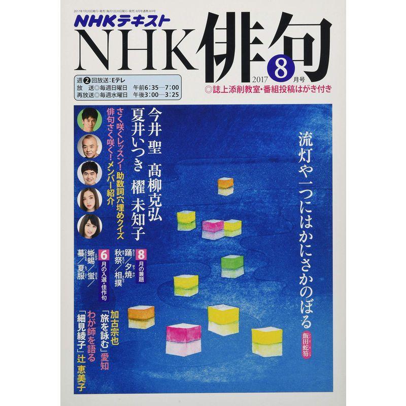 NHK 俳句 2017年8月号 雑誌 (NHKテキスト)