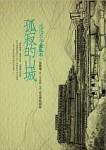 孤寂的山城－悠悠百年金瓜石[二手書_良好]