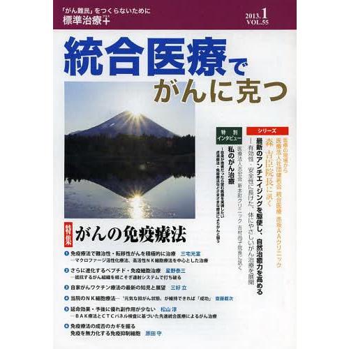 統合医療でがんに克つ VOL.55